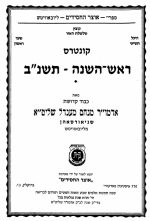 13) Kuntres Rosh Hashono,&nbsp;5752