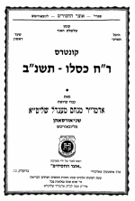 15) Kuntres Rosh Chodesh Kislev, 5752: Greatest is the Effort From&nbsp;Below