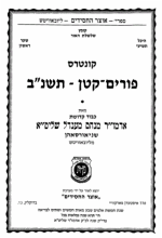 22) Kuntres Purim Koton: The Level Above Mesirus&nbsp;Nefesh